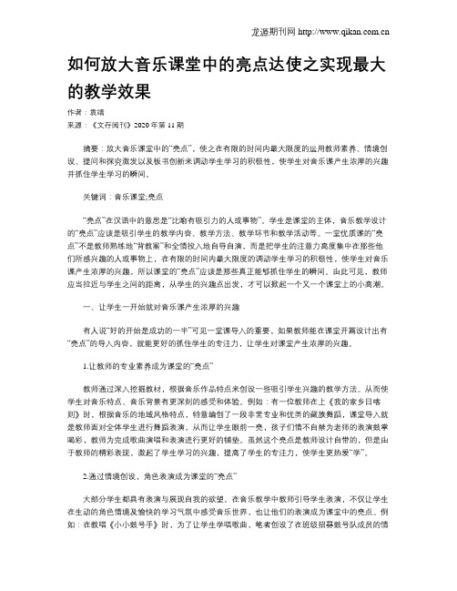 如何放大音乐课堂中的亮点达使之实现最大的教学效果