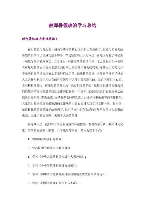 教师暑假政治学习总结