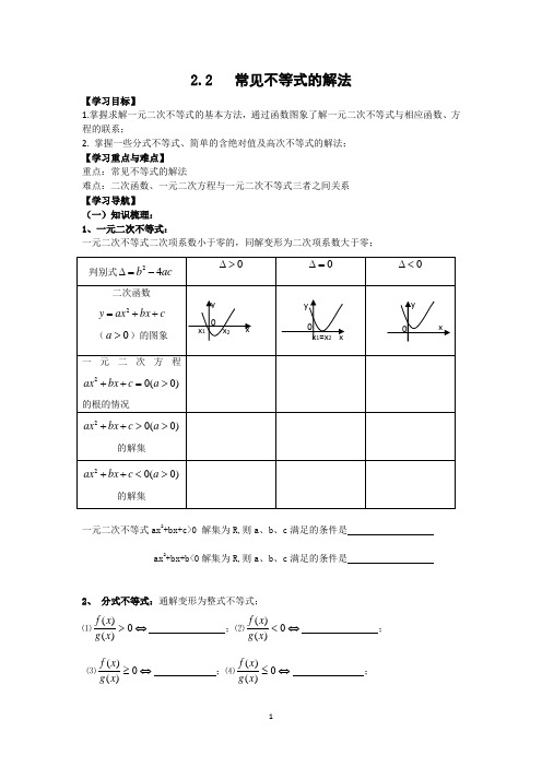 2.2常见不等式的解法