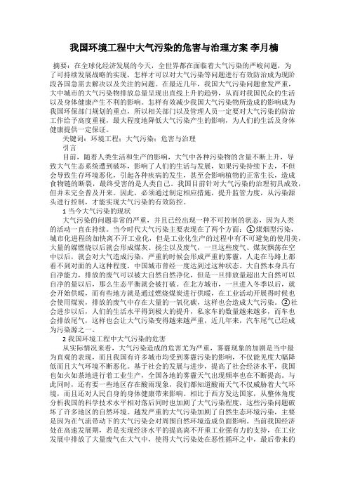 我国环境工程中大气污染的危害与治理方案 李月楠