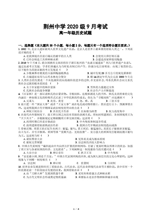 湖北省荆州中学2020-2021学年高一9月月考历史试题