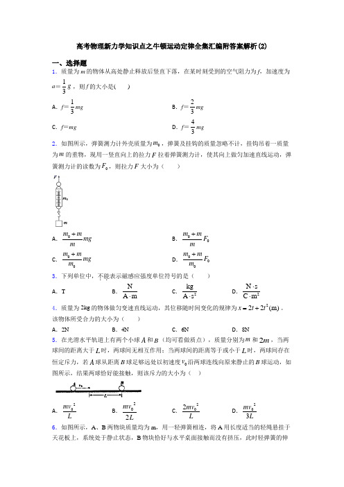 高考物理新力学知识点之牛顿运动定律全集汇编附答案解析(2)