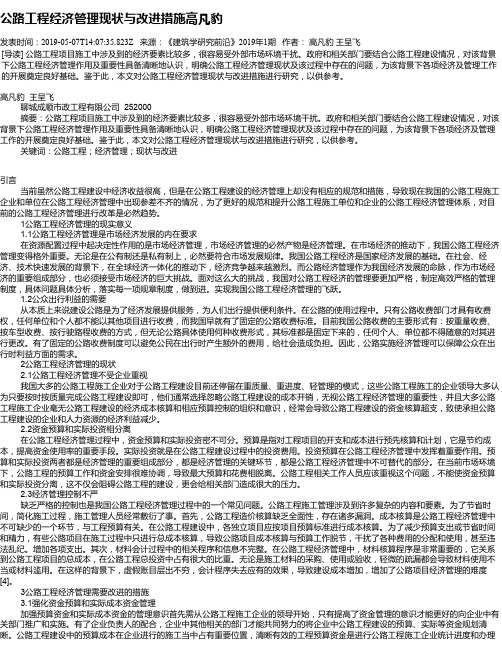 公路工程经济管理现状与改进措施高凡豹