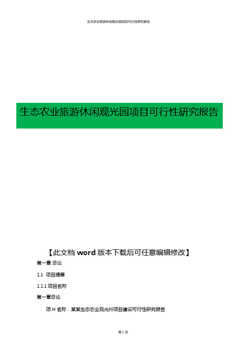 生态农业旅游休闲观光园项目可行性研究报告