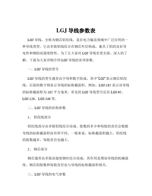 LGJ导线参数表