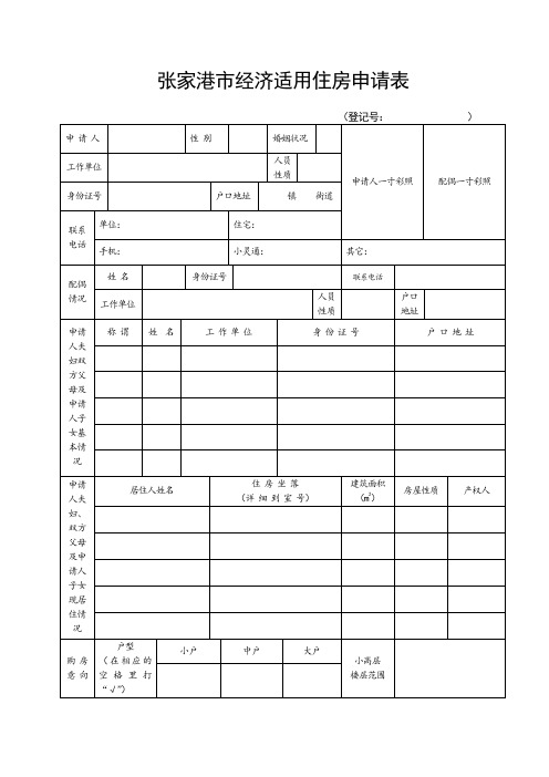 经济适用住房订房申请审批表(A4纸正反面打印)