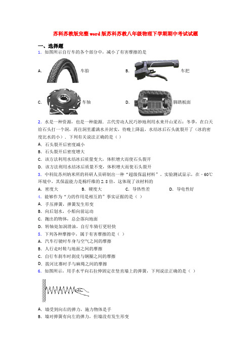 苏科苏教版完整word版苏科苏教八年级物理下学期期中考试试题