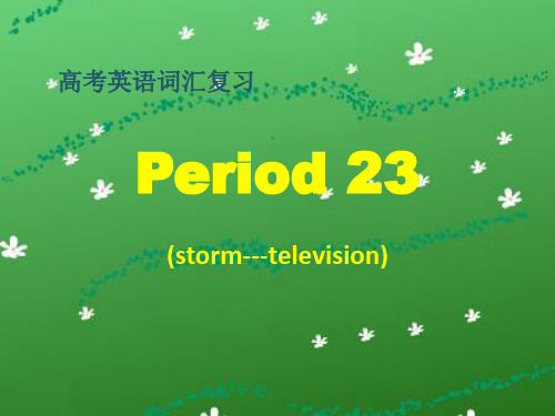 高三词汇复习Period 23精品课件