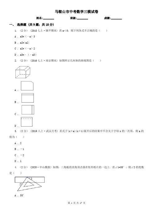 马鞍山市中考数学三模试卷