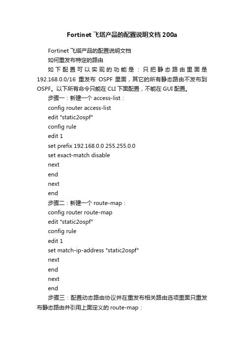 Fortinet飞塔产品的配置说明文档200a