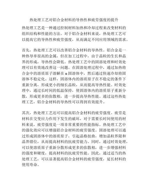 热处理工艺对铝合金材料的导热性和疲劳强度的提升