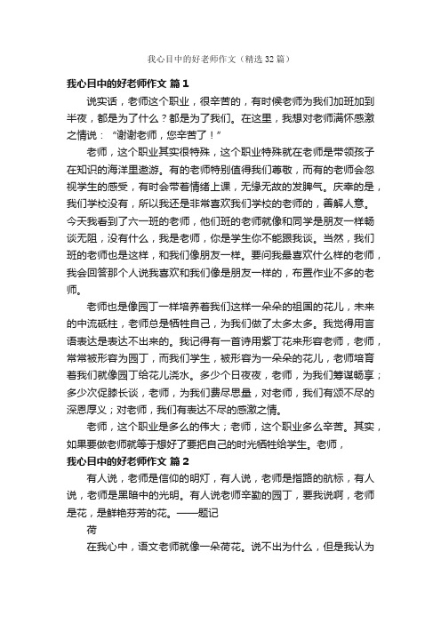 我心目中的好老师作文（精选32篇）