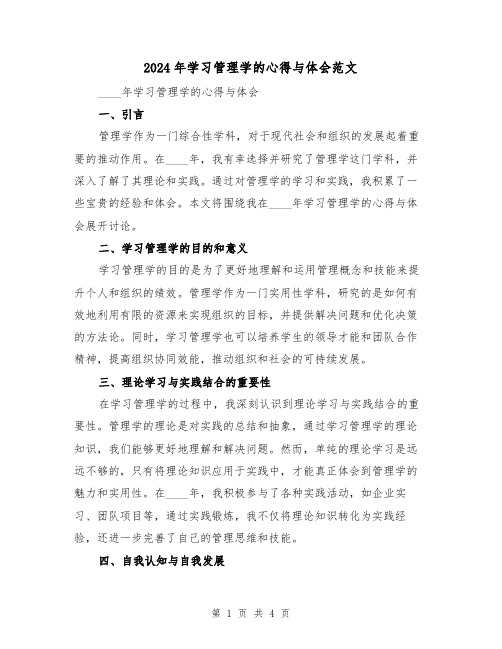 2024年学习管理学的心得与体会范文(2篇)