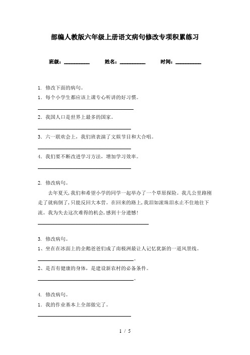 部编人教版六年级上册语文病句修改专项积累练习