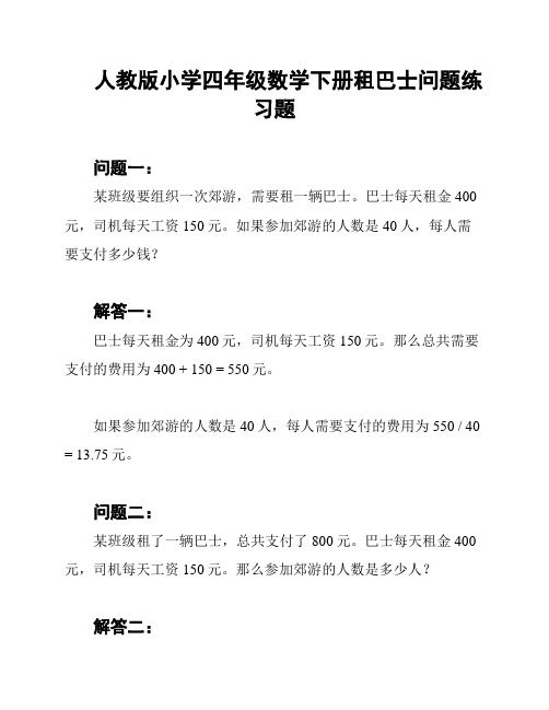 人教版小学四年级数学下册租巴士问题练习题