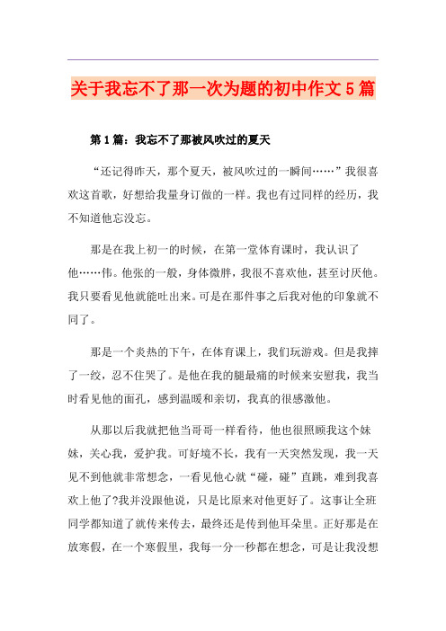 关于我忘不了那一次为题的初中作文5篇