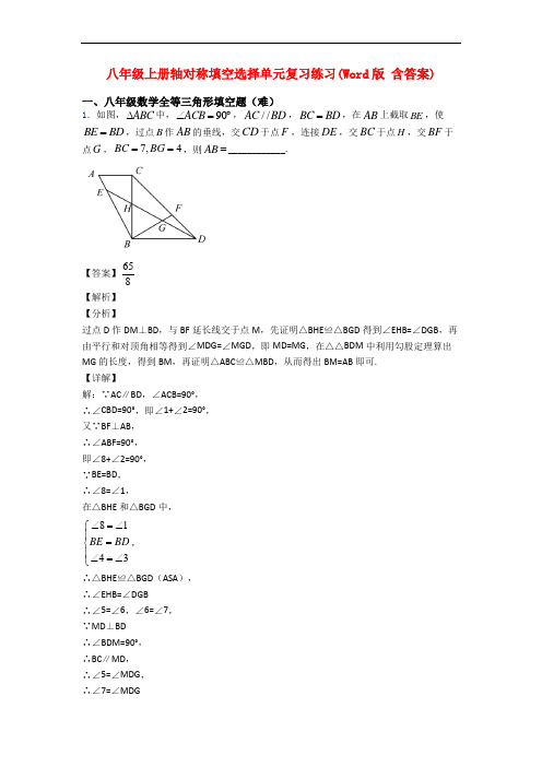 八年级上册轴对称填空选择单元复习练习(Word版 含答案)