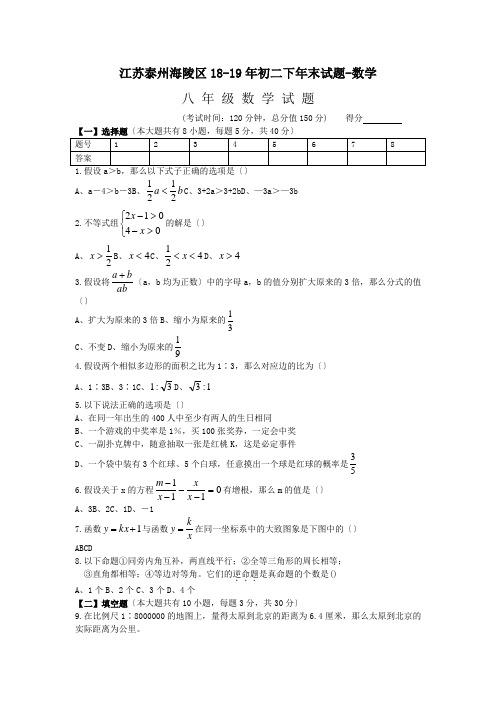 江苏泰州海陵区18-19年初二下年末试题-数学