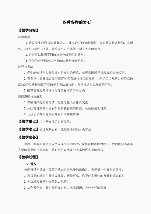 教科小学科学四下《4.1.各种各样的岩石》word教案(2)