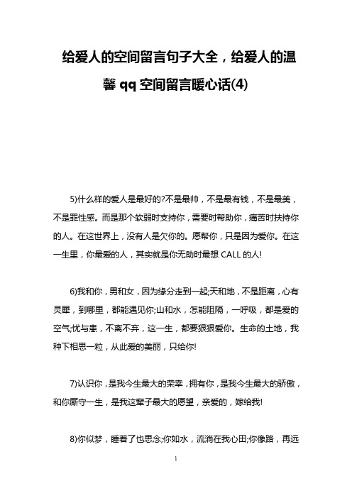 给爱人的空间留言句子大全,给爱人的温馨qq空间留言暖心话(4)