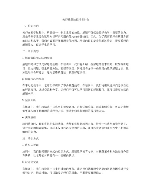 教师解题技能培训计划