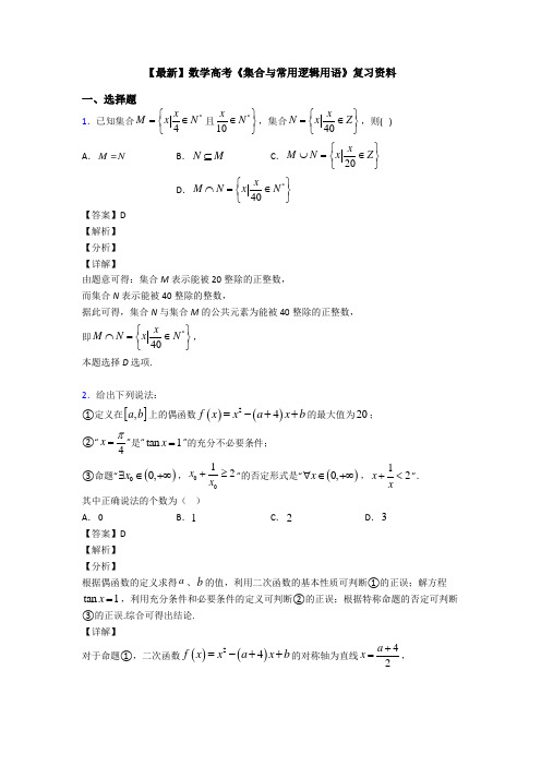 高考数学压轴专题2020-2021备战高考《集合与常用逻辑用语》易错题汇编及解析