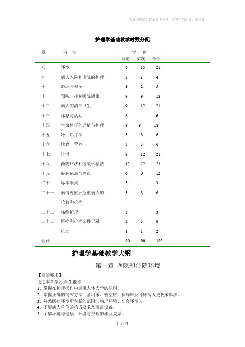 护理学基础教学大纲