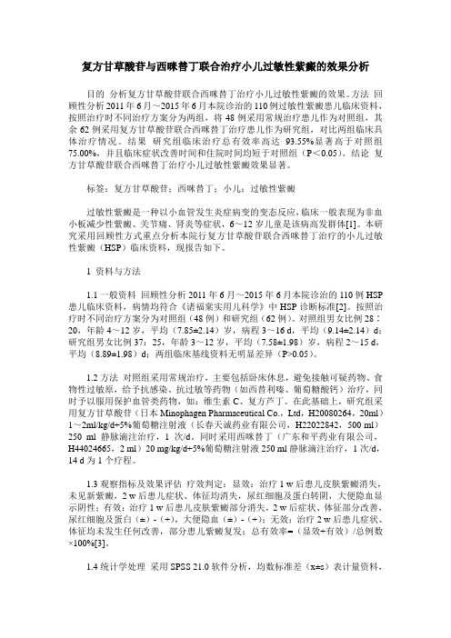 复方甘草酸苷与西咪替丁联合治疗小儿过敏性紫癜的效果分析