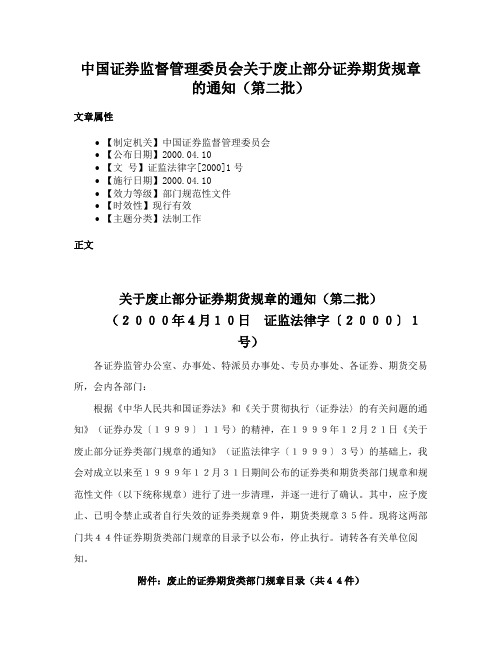 中国证券监督管理委员会关于废止部分证券期货规章的通知（第二批）