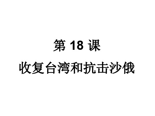 七年级历史收复台湾和抗击沙俄(新编201910)