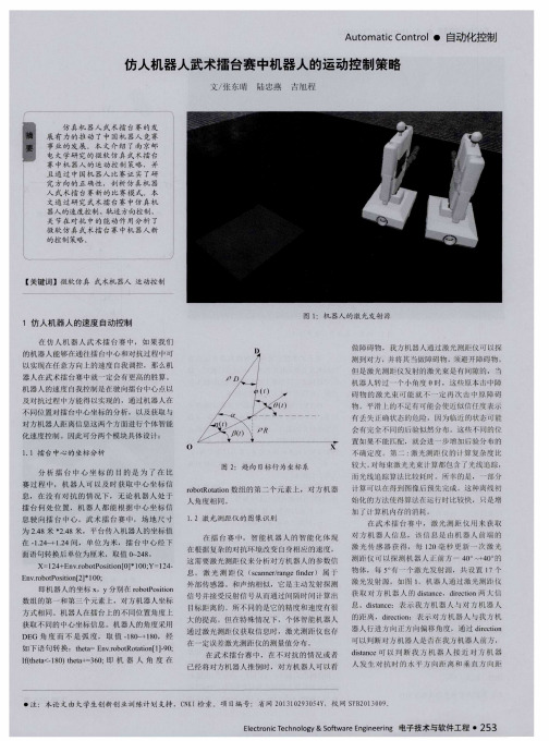 仿人机器人武术擂台赛中机器人的运动控制策略