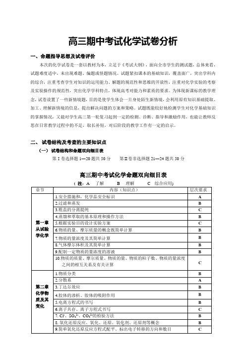 高三期中考试化学试卷分析