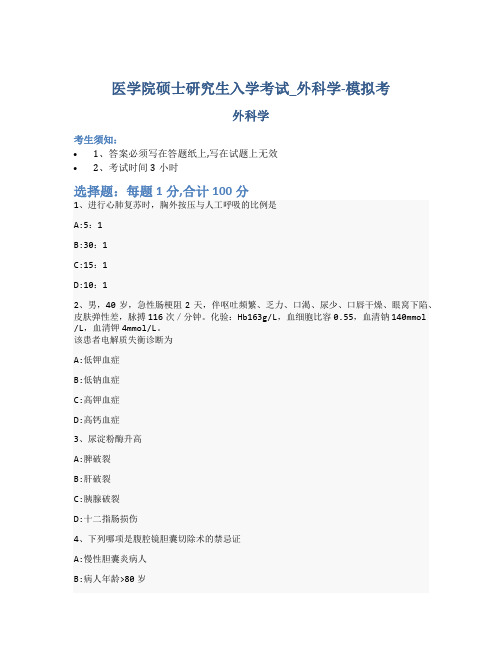 医学院硕士研究生入学考试试卷-模拟考-外科学-含参考答案-30-4-18