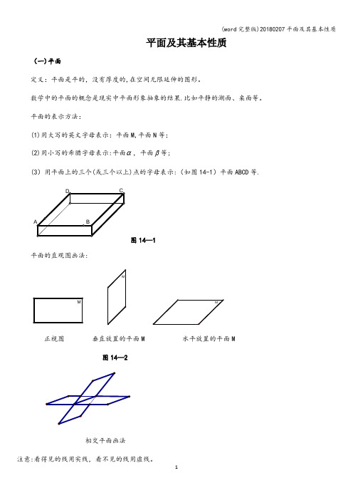 (word完整版)20180207平面及其基本性质