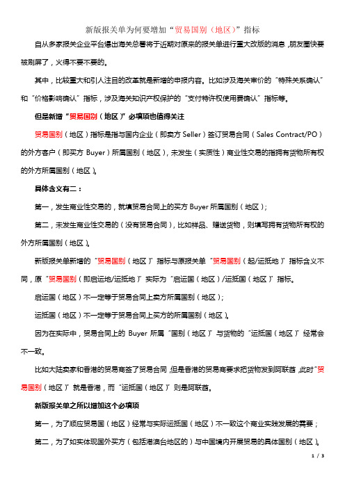 新版报关单为何要增加贸易国别(地区)必填项(附新版报关单填报样本)