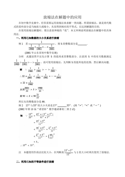 放缩法在解题中的应用