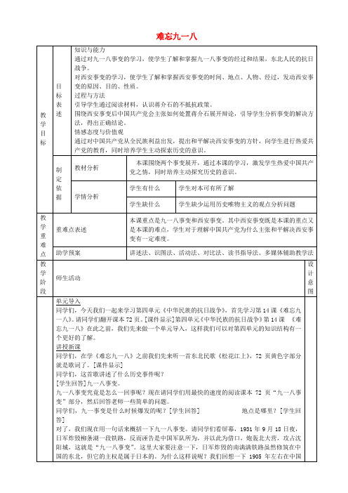 八年级历史上册第14课难忘九一八教案新人教版