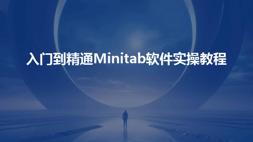 入门到精通Minitab软件实操教程