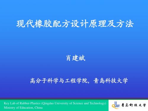 橡胶配方设计第二章.ppt