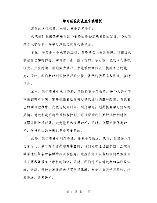 学习经验交流发言稿模板（三篇）