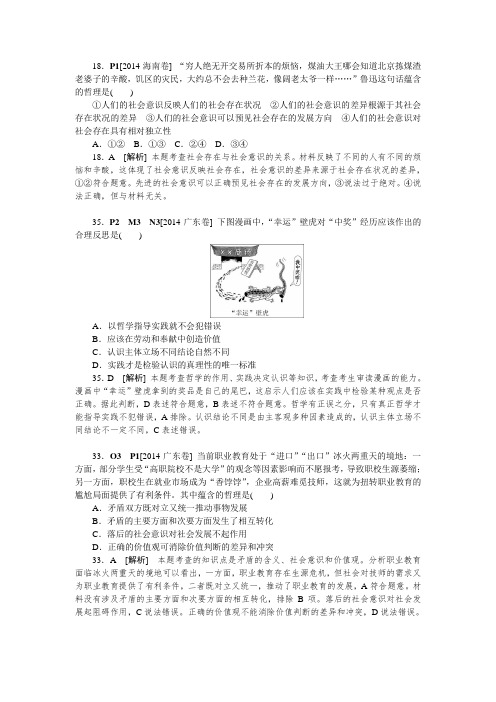 2014年高考政治(高考真题+模拟新题)分类汇编：P 认识社会与价值选择