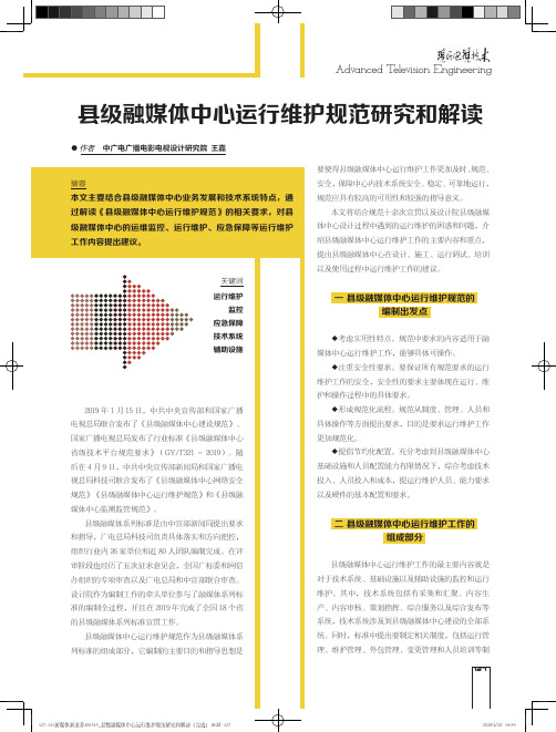 县级融媒体中心运行维护规范研究和解读