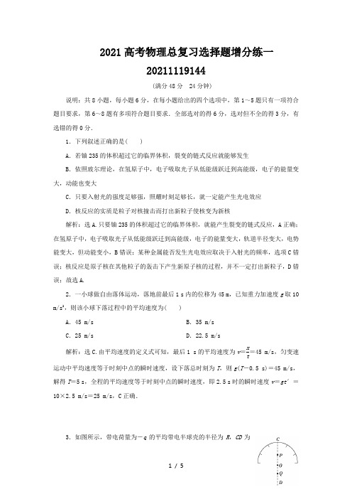 2021高考物理总复习选择题增分练一20211119144