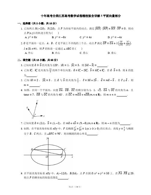 十年高考分类江苏高考数学试卷精校版含详解5平面向量部分