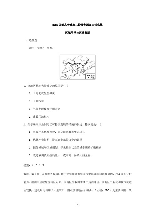 2021届新高考地理二轮微专题—区域差异与区域发展含答案