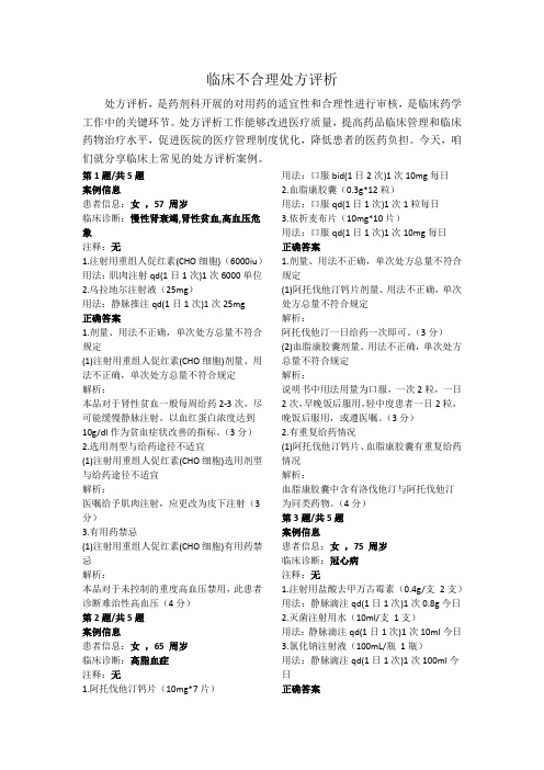 临床不合理处方评析39