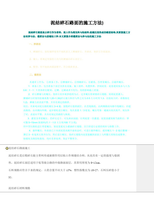 泥结碎石路面的施工方法)
