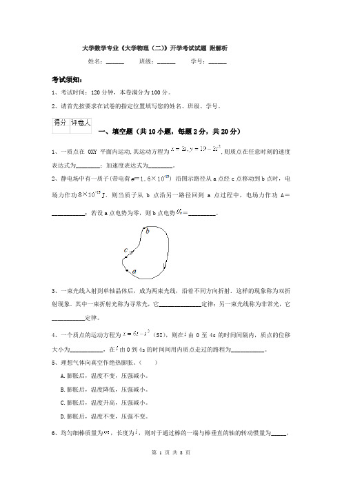 大学数学专业《大学物理（二）》开学考试试题 附解析