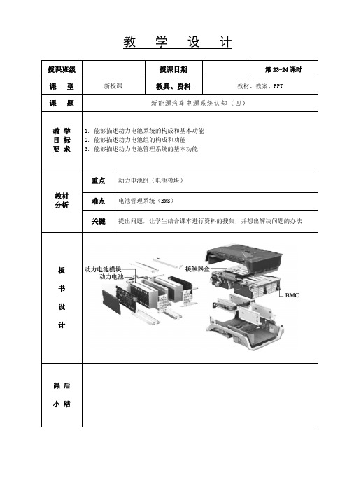 新能源汽车电气技术教案23-24-新能源汽车电源系统认知