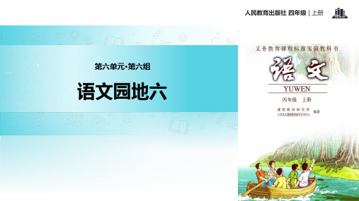 人教版小学语文四年级上册《语文园地六 我的发现——日积月累》公开课PPT课件_1